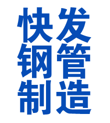 丰润方管厂